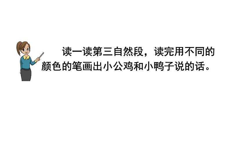 人教版(部编版)语文一年级下册  5、小公鸡和小鸭子  课件第2页