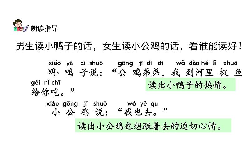 人教版(部编版)语文一年级下册  5、小公鸡和小鸭子  课件第5页