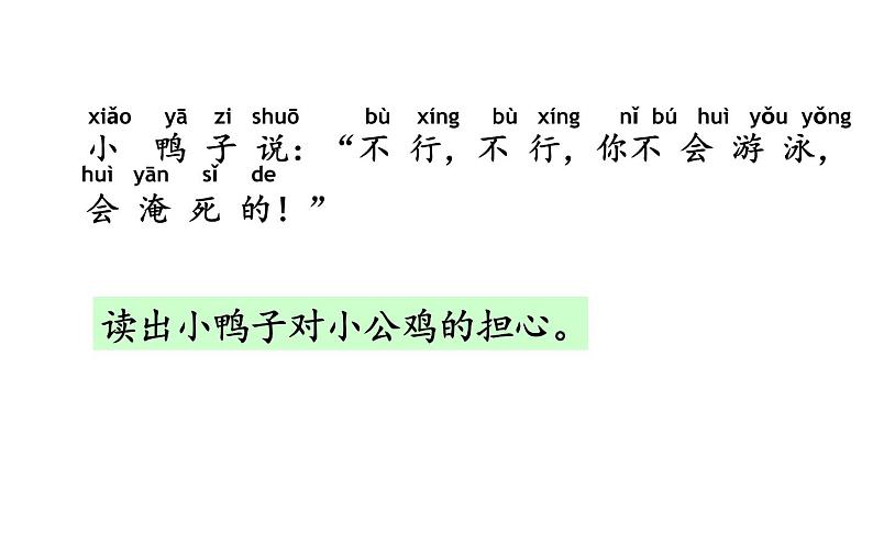 人教版(部编版)语文一年级下册  5、小公鸡和小鸭子  课件第6页