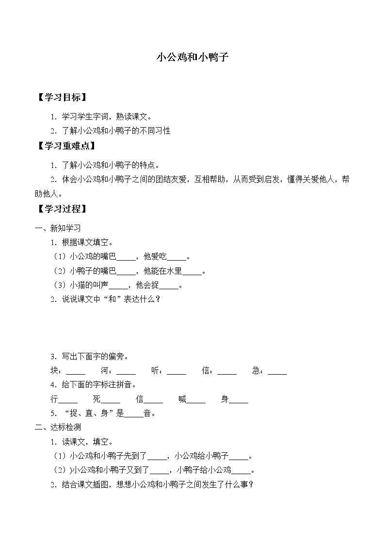 人教版（部编版）小学语文一年级下册 5 小公鸡和小鸭子   学案01