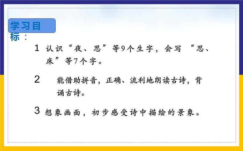 人教版(部编版)语文一年级下册  8、静夜思  课件第4页