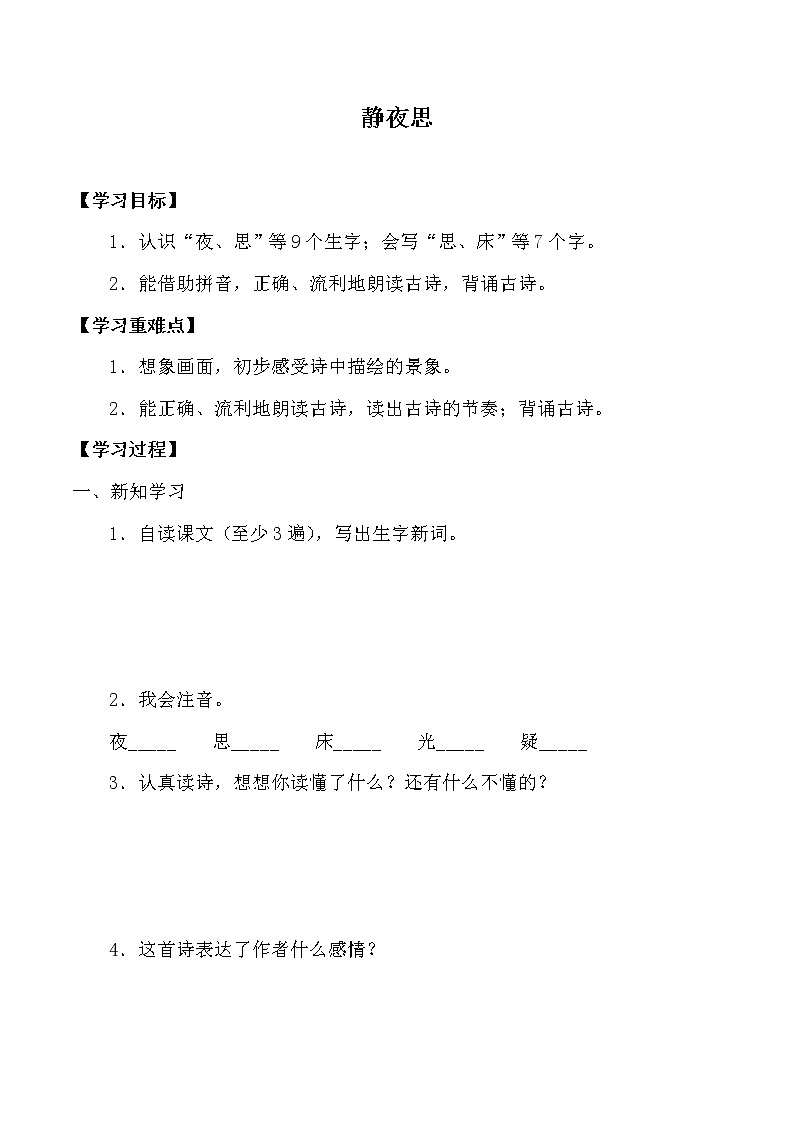 人教版（部编版）小学语文一年级下册 8 静夜思   学案01