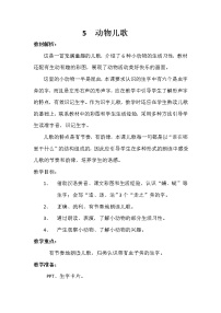 人教部编版一年级下册识字（二）5 动物儿歌教案