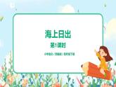 16.海上日出（第1課時）課件（送教案+練習）