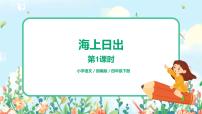 小学语文人教部编版四年级下册16 海上日出完整版习题课件ppt