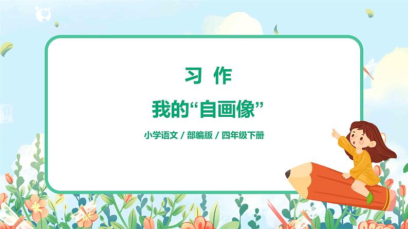 第七单元习作：我的“自画像”  课件（送教案）01