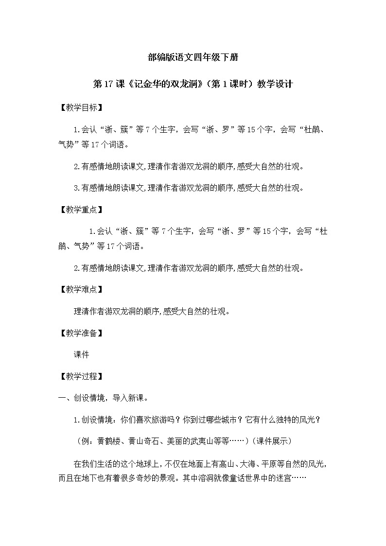 17.记金华的双龙洞（第1课时）课件（送教案+练习）01