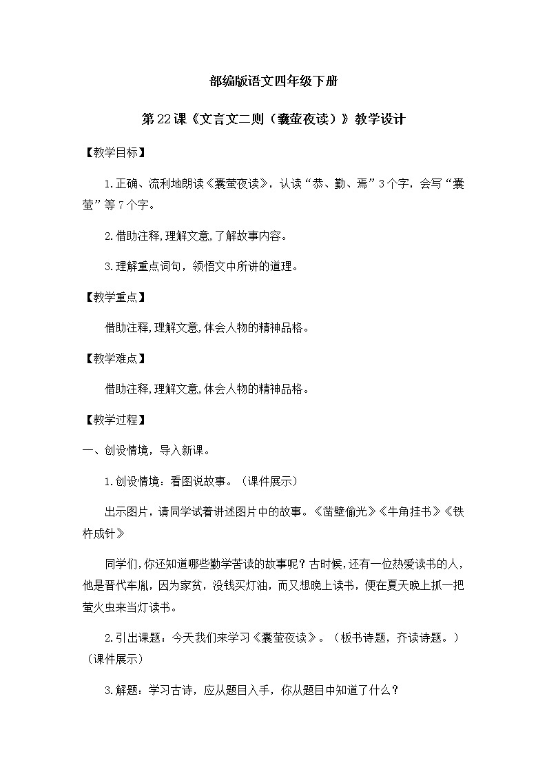 18.文言文二则（囊萤夜读）课件（送教案+练习）01