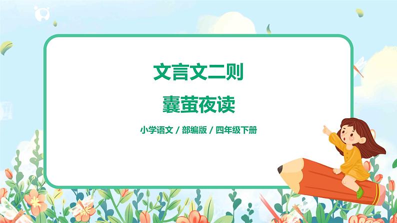 18.文言文二则（囊萤夜读）课件（送教案+练习）01