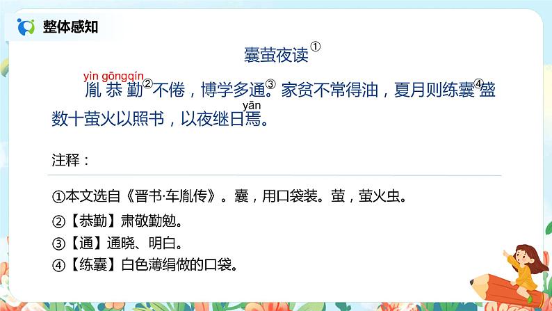 18.文言文二则（囊萤夜读）课件（送教案+练习）04