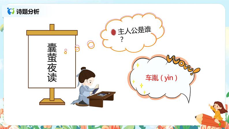18.文言文二则（囊萤夜读）课件（送教案+练习）06