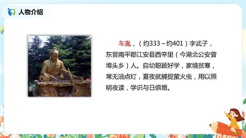 18.文言文二则（囊萤夜读）课件（送教案+练习）07
