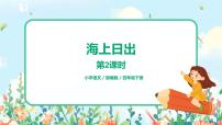 人教部编版16 海上日出评优课习题ppt课件