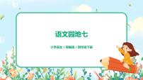 2021学年语文园地习题课件ppt