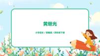 小学语文人教部编版四年级下册24* 黄继光完美版习题课件ppt