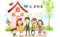 小学状元大课堂《文具的家ppt》试讲课PPT课件