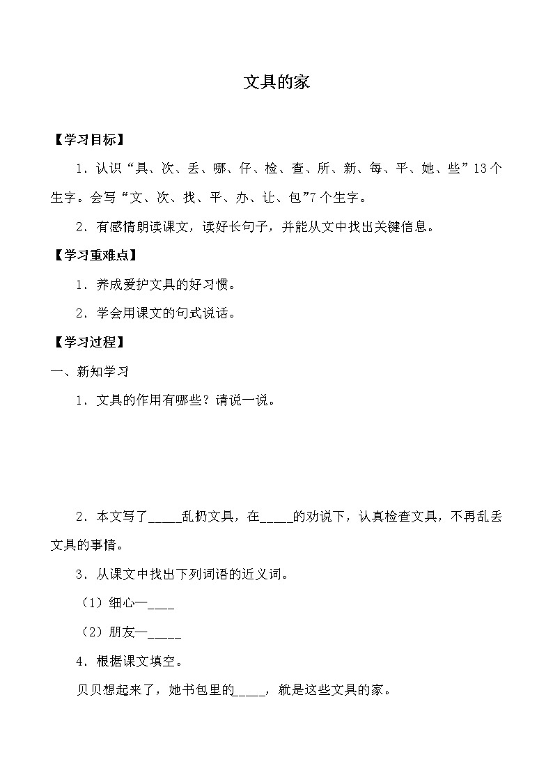 人教版（部编版）小学语文一年级下册 15 文具的家   学案01