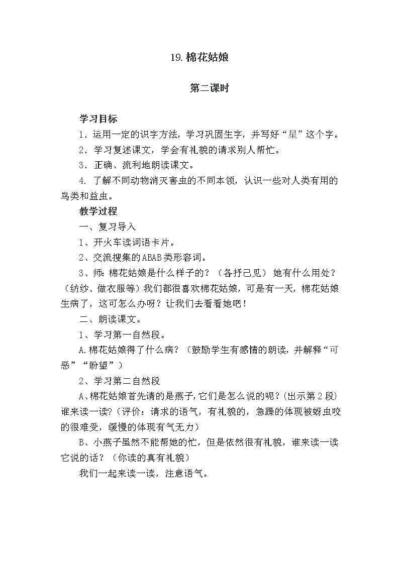 人教版（部编版）小学语文一年级下册 19 棉花姑娘  教案第1页