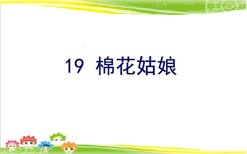 人教版(部编版)语文一年级下册  19、棉花姑娘  课件第1页