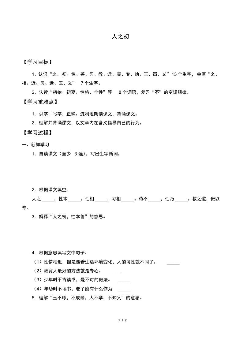 部编版一年级语文下册学案-识字(二)8人之初-01