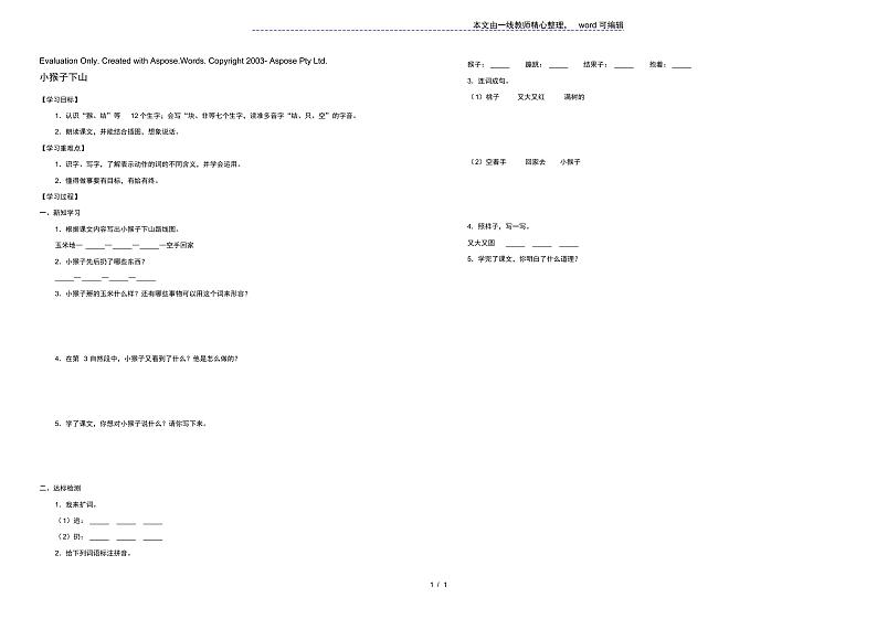 一年级语文下册第七单元课文518小猴子下山学案新人教版01