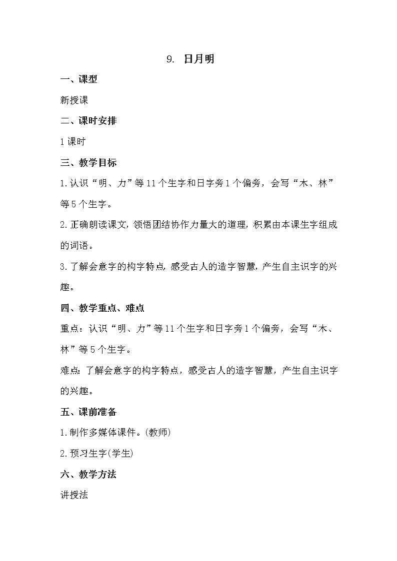 人教部编版语文一上《日月明》 课件PPT+教案+练习01