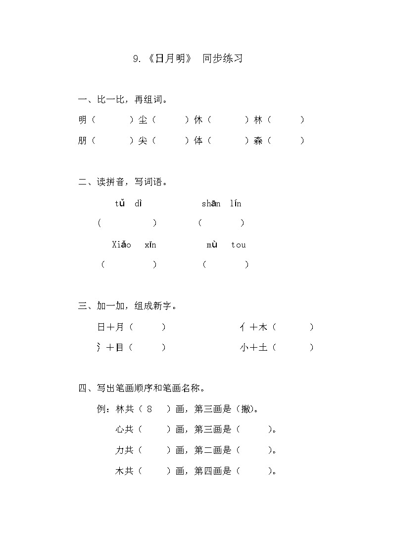 人教部编版语文一上《日月明》 课件PPT+教案+练习01
