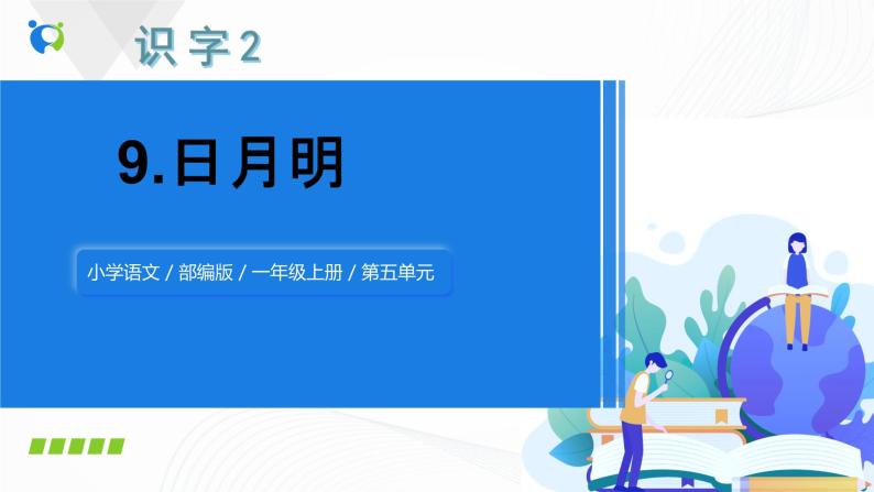 人教部编版语文一上《日月明》 课件PPT+教案+练习01