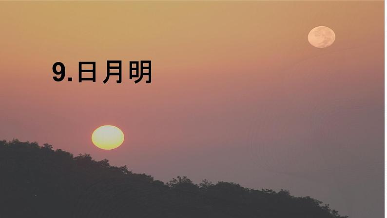 人教部编版语文一上《日月明》 课件PPT+教案+练习07