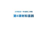 小学语文人教部编版一年级下册6 树和喜鹊评课ppt课件