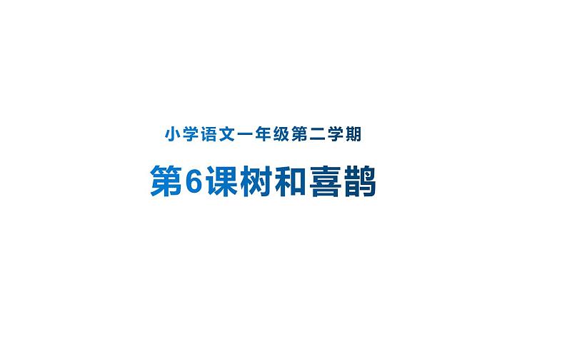 人教版（部编版）小学语文一年级下册 6 树和喜鹊     课件第1页