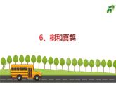 人教版（部编版）小学语文一年级下册 6 树和喜鹊     课件