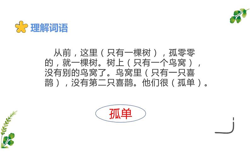 人教版（部编版）小学语文一年级下册 6 树和喜鹊     课件第7页