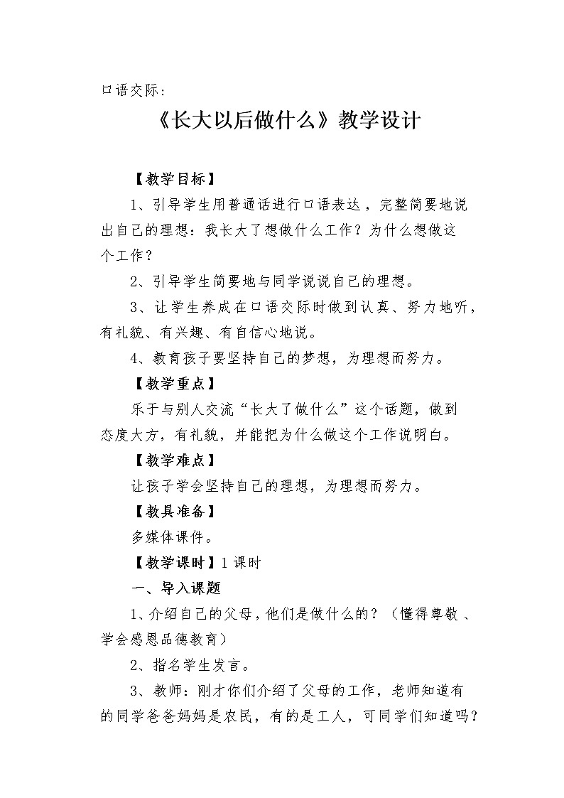 部编版语文二年级下册-03识字-05口语交际：我长大了做什么-教案0701