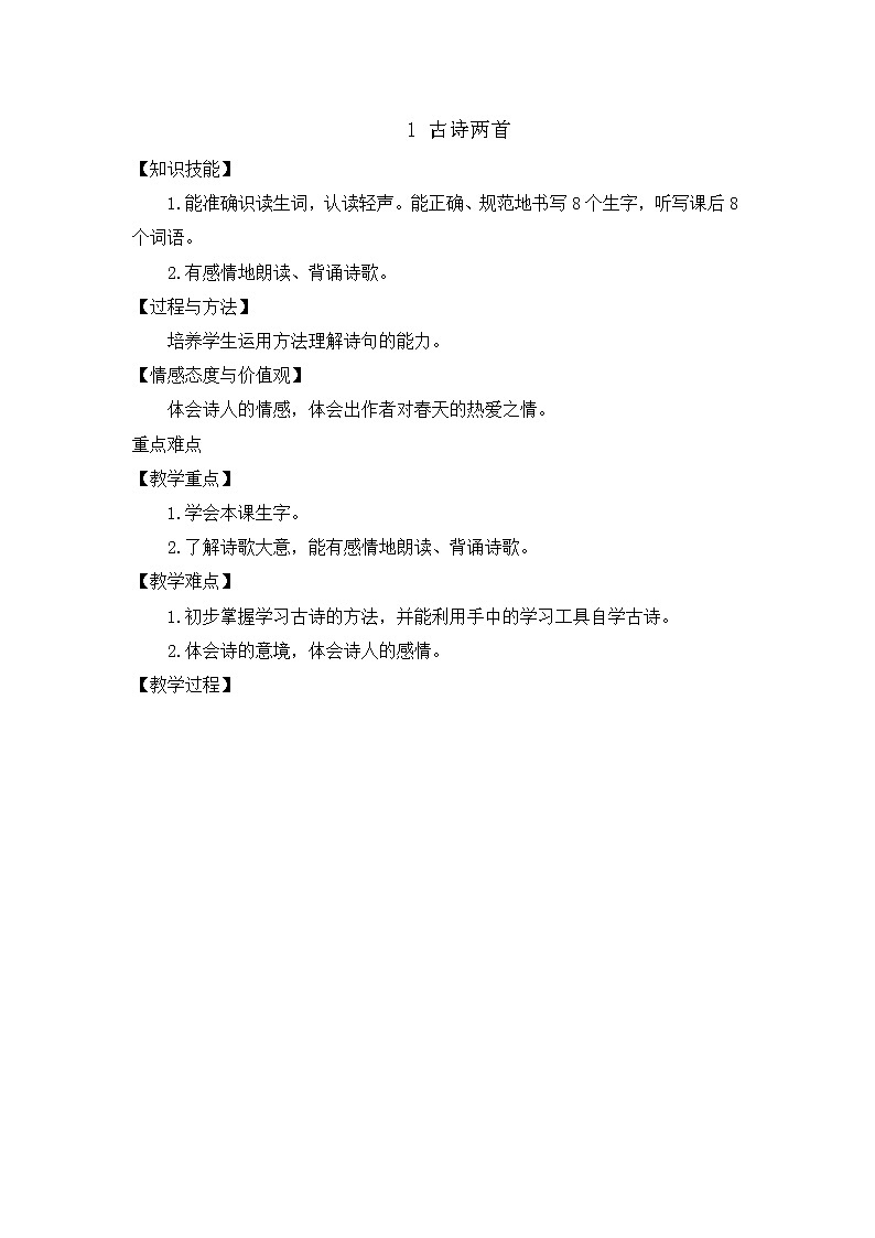部编版语文二年级下册-01课文（一）-01古诗二首-教案04第1页