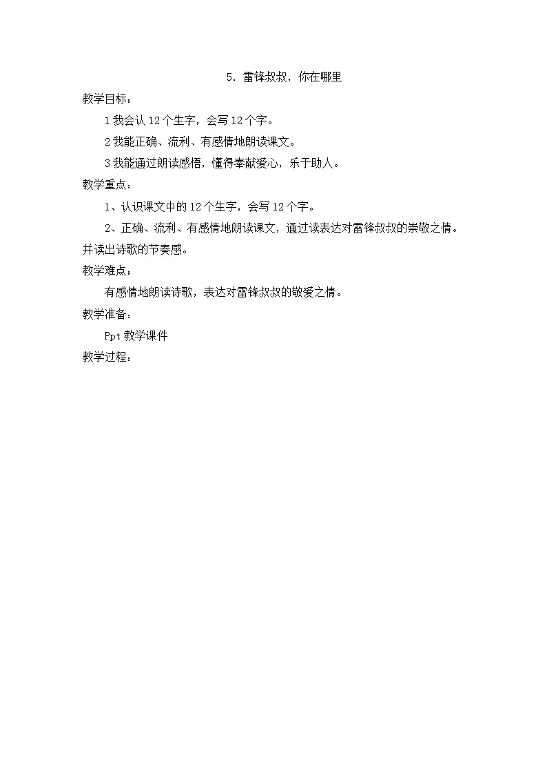 部编版语文二年级下册-02课文（二）-01雷锋叔叔你在哪里-教案0401