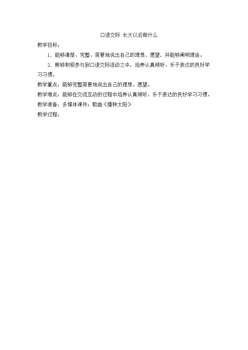 部编版语文二年级下册-03识字-05口语交际：我长大了做什么-教案0201