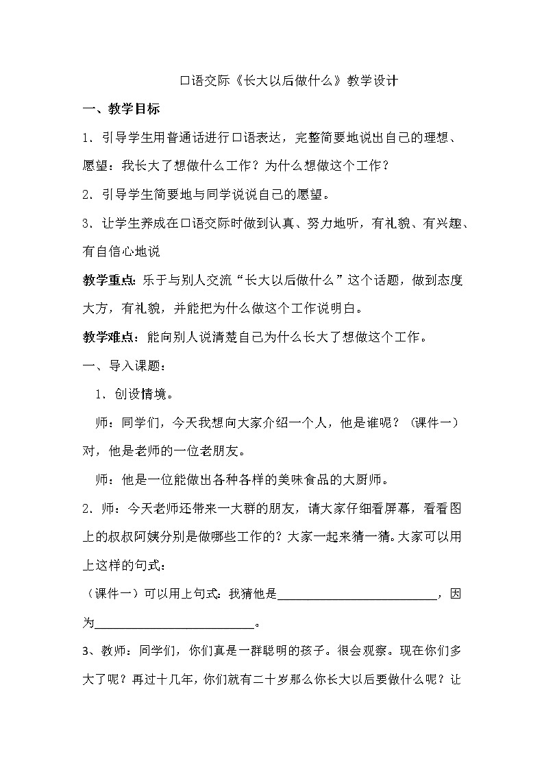部编版语文二年级下册-03识字-05口语交际：我长大了做什么-教案05第1页