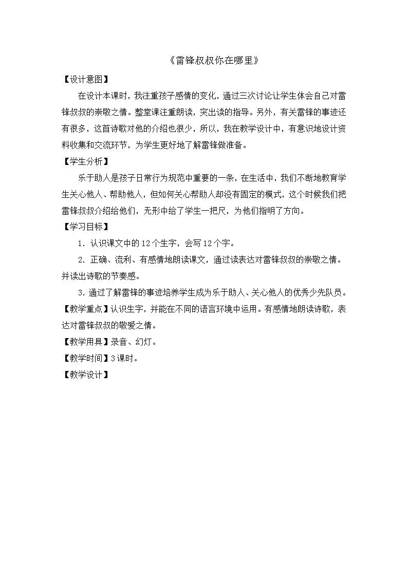 部编版语文二年级下册-02课文（二）-01雷锋叔叔你在哪里-教案02第1页