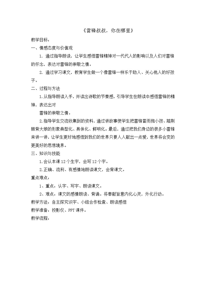 部编版语文二年级下册-02课文（二）-01雷锋叔叔你在哪里-教案0601