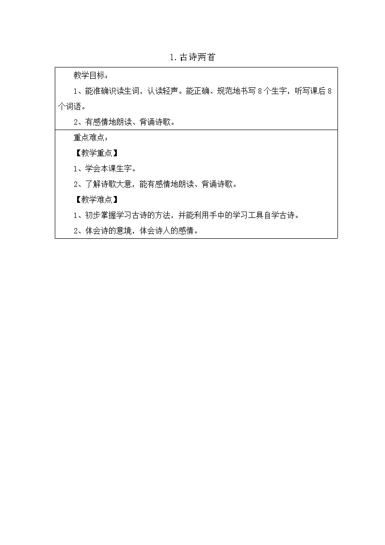 部编版语文二年级下册-01课文（一）-01古诗二首-教案05第1页