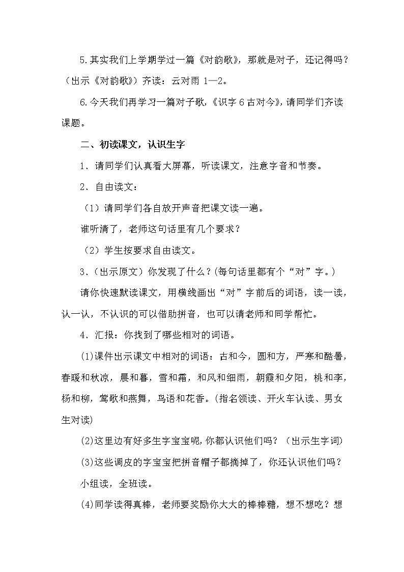 人教版（部编版）小学语文一年级下册 6 古对今   教案第2页