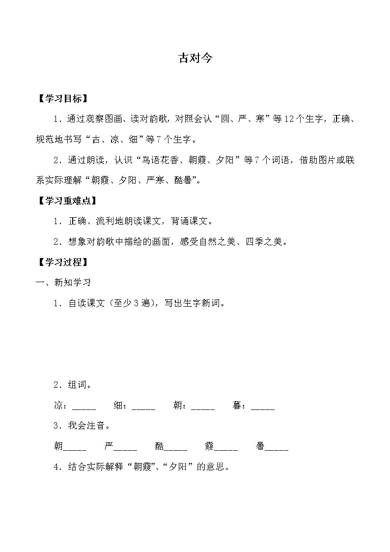 人教版（部编版）小学语文一年级下册 6 古对今   学案01