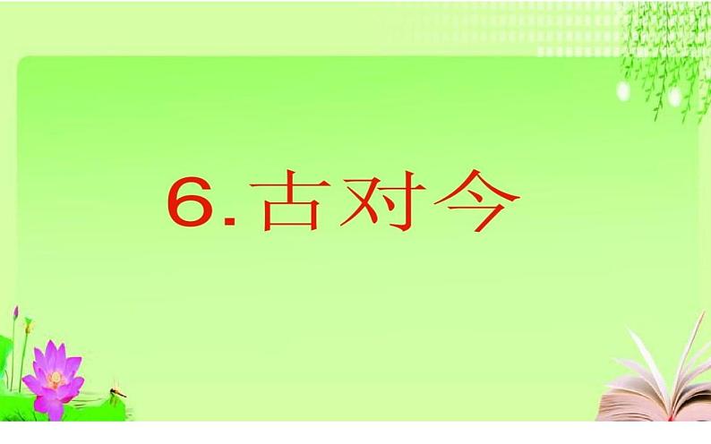 人教版（部编版）小学语文一年级下册 6、古对今     课件01