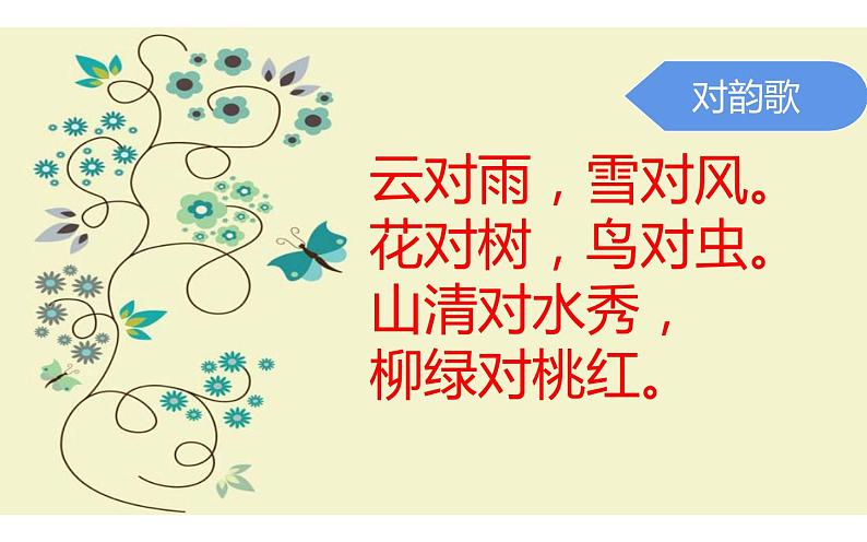 人教版（部编版）小学语文一年级下册 6、古对今     课件02