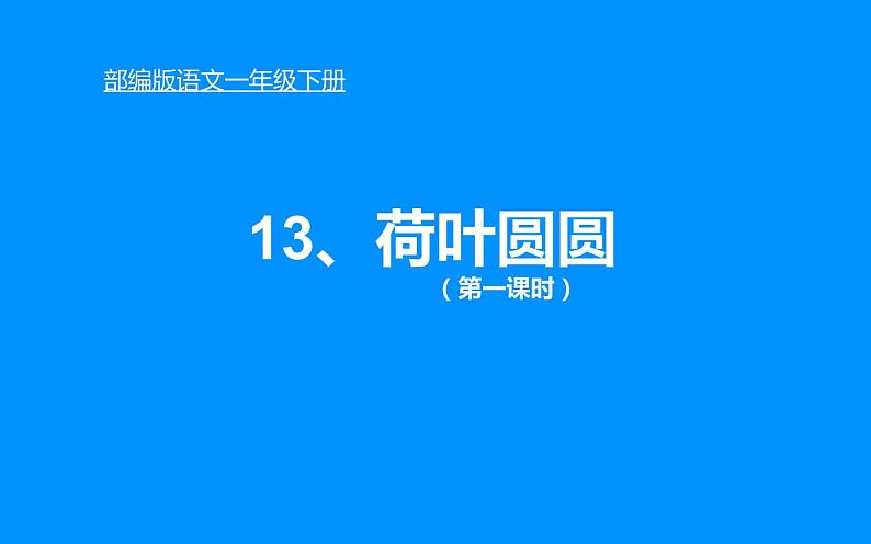 人教版（部编版）小学语文一年级下册 13 荷叶圆圆     课件第1页