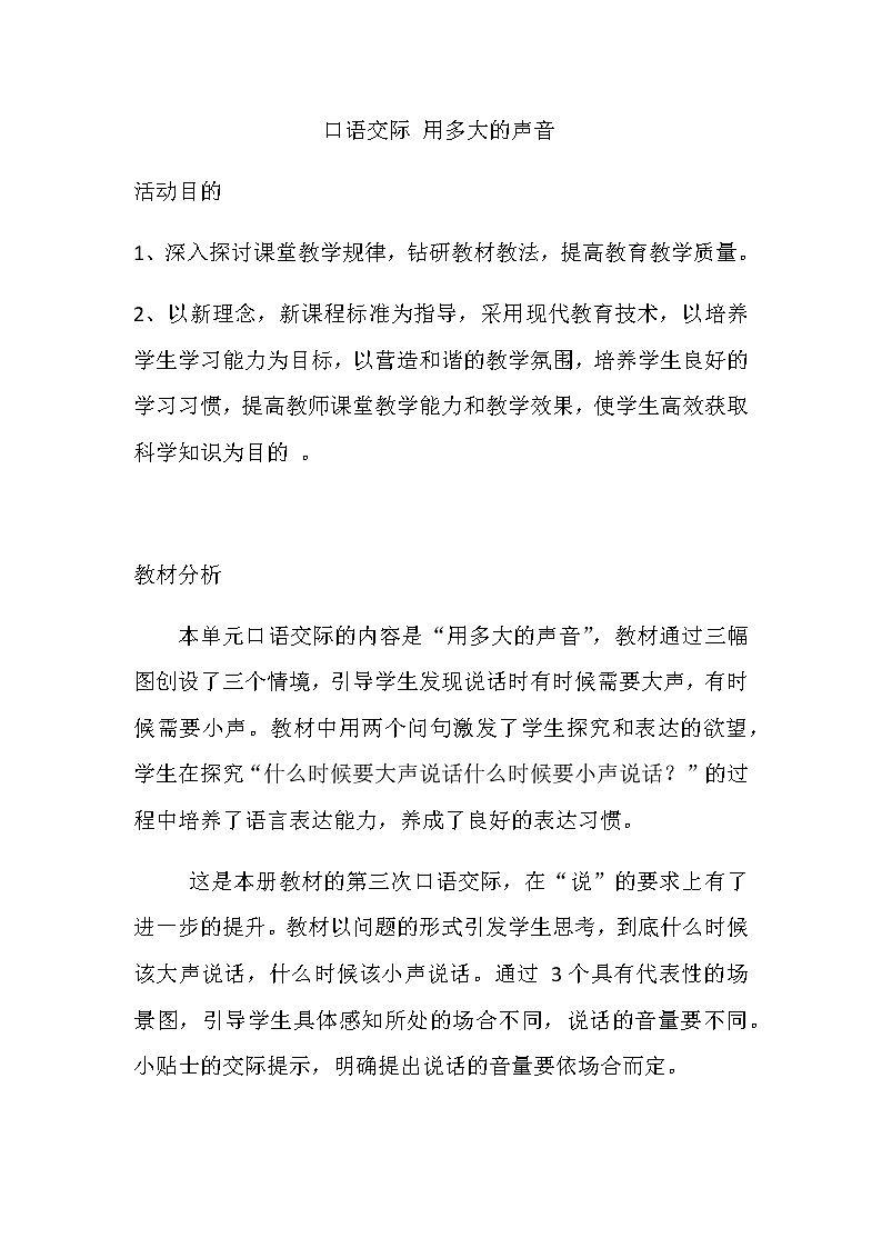 部编版一年级上册语文《口语交际：用多大的声音》教案01