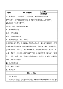 小学语文人教部编版一年级下册16 一分钟教案及反思