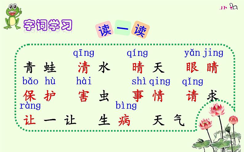 人教版（部编版）小学语文一年级下册 3小青蛙     课件第4页