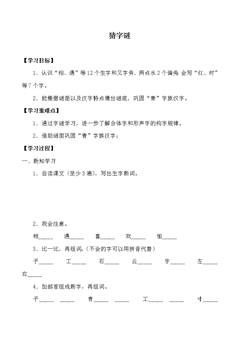 人教版（部编版）小学语文一年级下册 4 猜字谜  学案第1页
